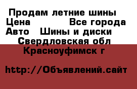 Продам летние шины › Цена ­ 8 000 - Все города Авто » Шины и диски   . Свердловская обл.,Красноуфимск г.